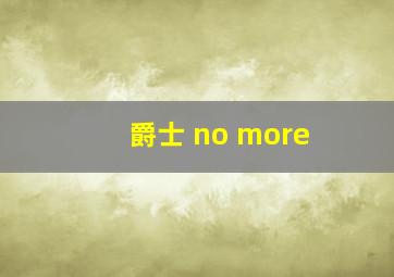 爵士 no more